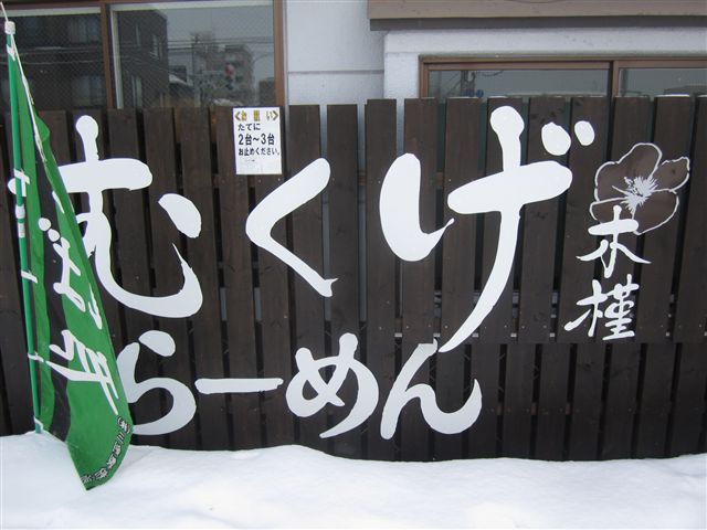 shoujikiya_mukuge (3).jpg